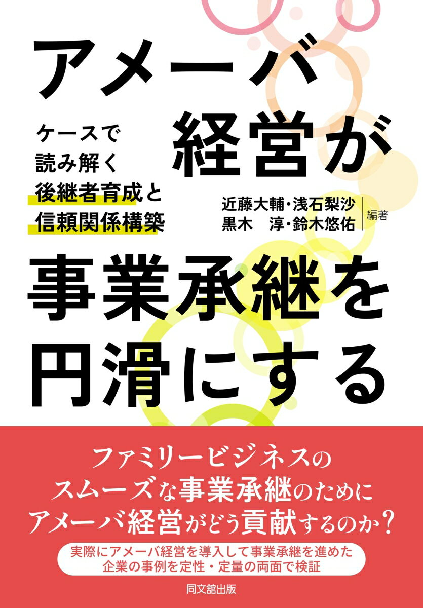 アメーバ経営が事業承継を円滑にする ケースで読み解く後継者育成と信頼関係構築 [ 近藤大輔 ]