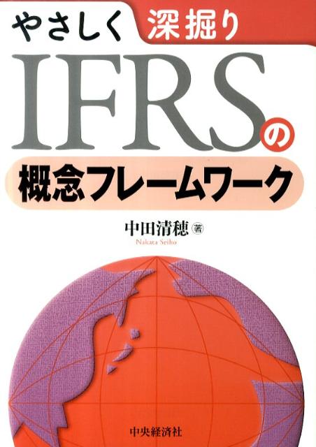 やさしく深掘りIFRSの概念フレームワーク