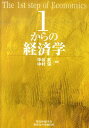 1からの経済学 [ 中谷武 ]