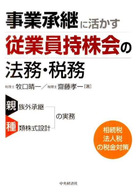 事業承継に活かす従業員持株会の法務・税務