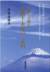 平成の大御代　両陛下　永遠の二重唱 [ 竹本忠雄 ]