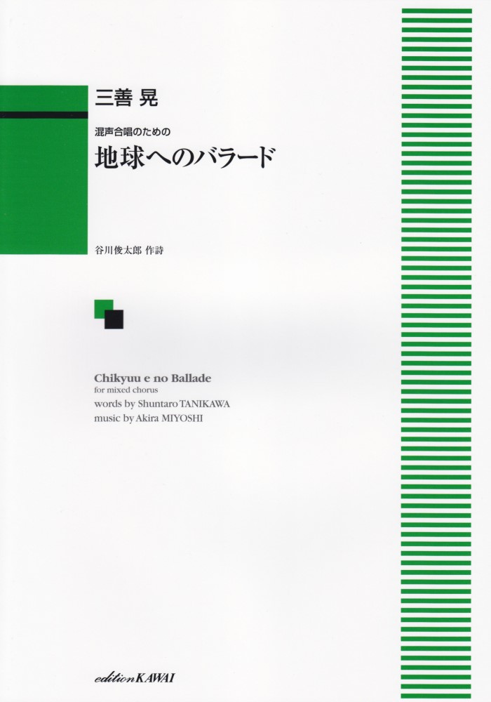 三善晃／地球へのバラード