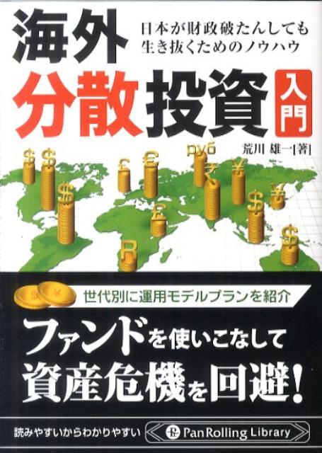 海外分散投資入門 日本が財政破た