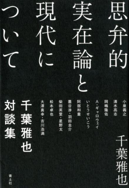 思弁的実在論と現代について 千葉雅也対談集 [ 千葉雅也 ]