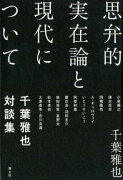 思弁的実在論と現代について