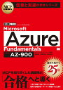 MCP教科書 Microsoft Azure Fundamentals（試験番号:AZ-900） （EXAMPRESS） [ 田島 静 ]