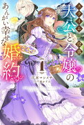 スライム大公と没落令嬢のあんがい幸せな婚約 1