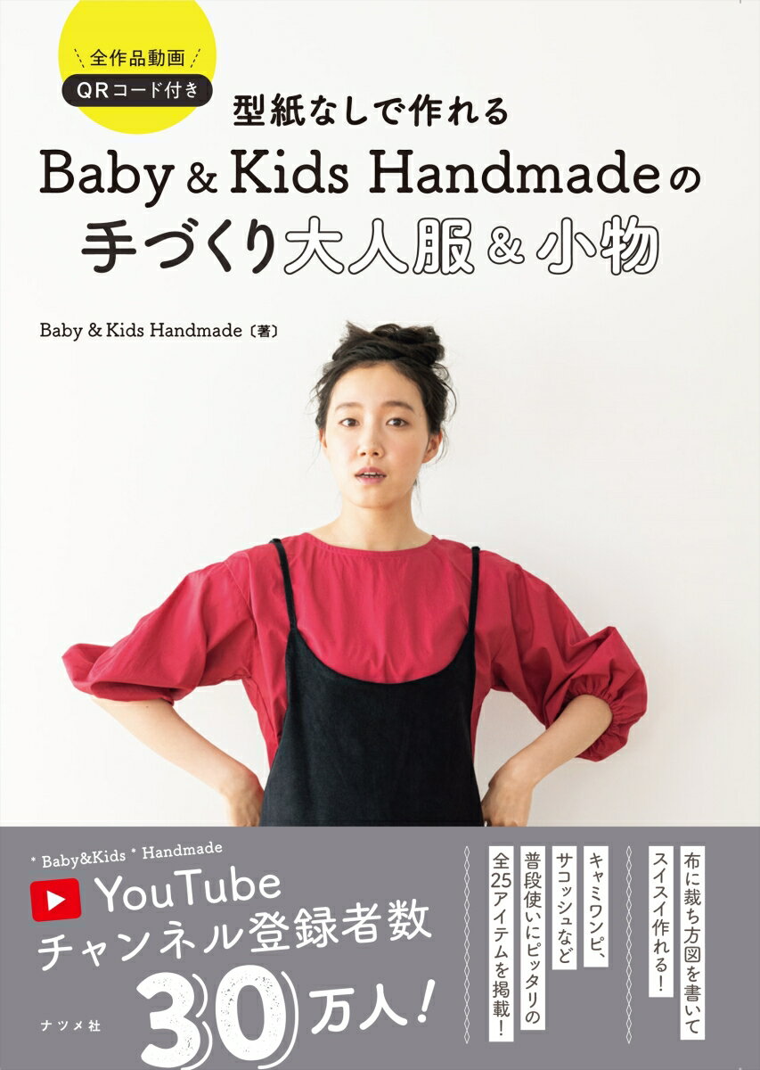 型紙なしで作れるBaby＆Kids Handmadeの手作り大人服＆小物