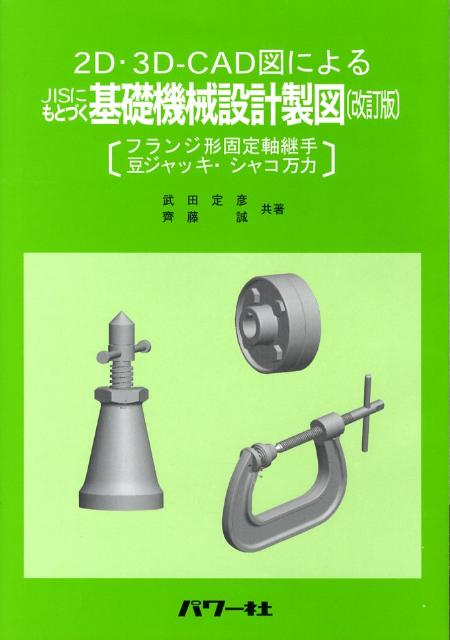 JISにもとづく基礎機械設計製図改訂版