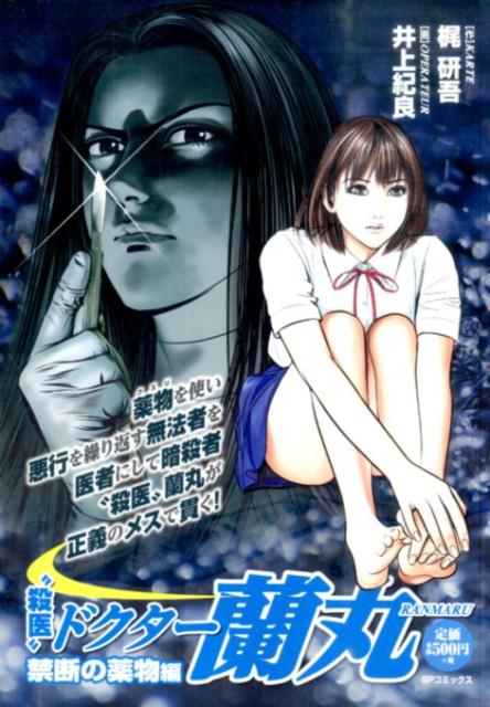 “殺医”ドクター蘭丸（禁断の薬物編）