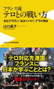 フランス流テロとの戦い方 全仏370万人「私はシャルリ」デモの理由 （ワニブックス〈plus〉新書） 山口昌子