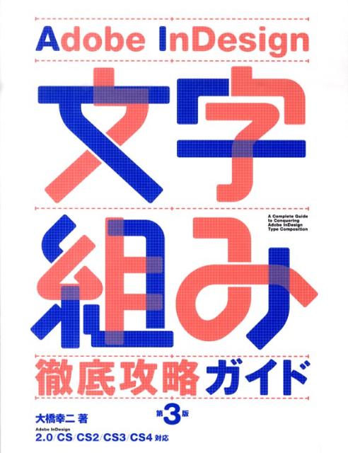 Adobe　InDesign文字組み徹底攻略ガイド第3版