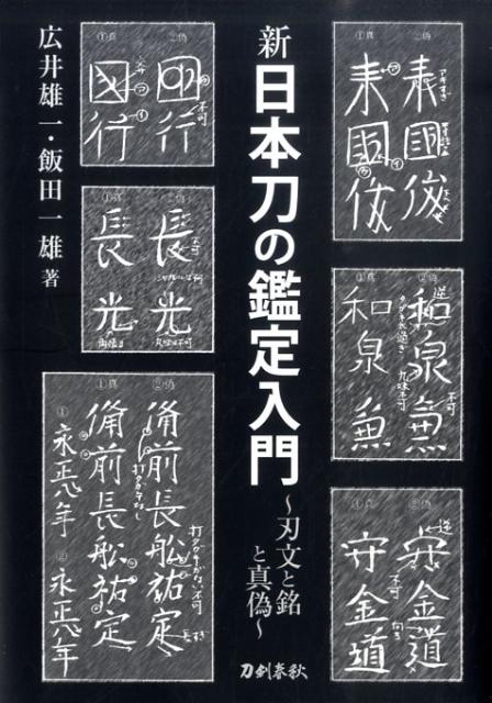 日本刀の歴史から鑑定入札の詳細まで。適切かつ豊富な作例で真贋鑑定の要諦を分かりやすく解説した、鑑定入門書の決定版。