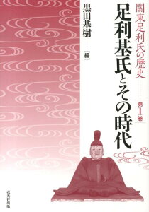 足利基氏とその時代 （関東足利氏の歴史） [ 黒田基樹 ]