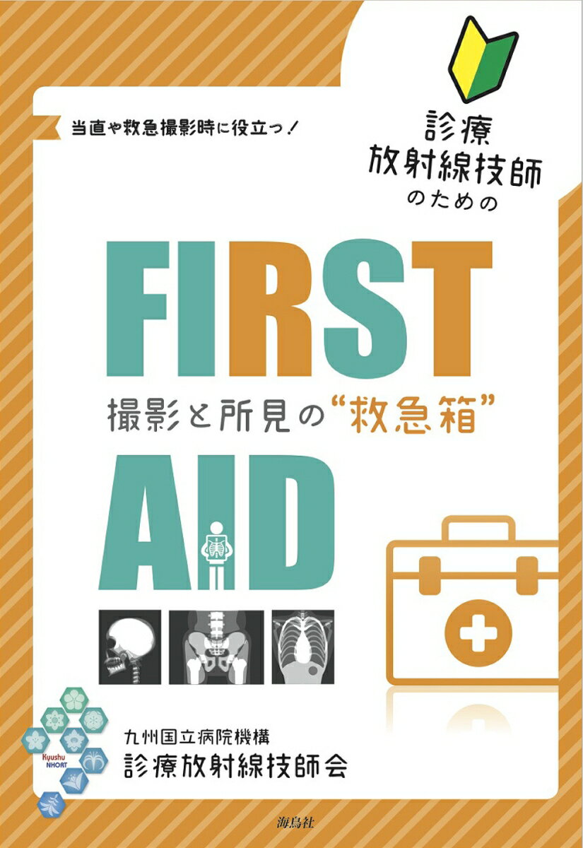 診療放射線技師のためのFIRST AID