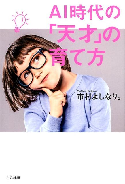 AI時代の「天才」の育て方 [ 市村 よしなり。 ]のサムネイル
