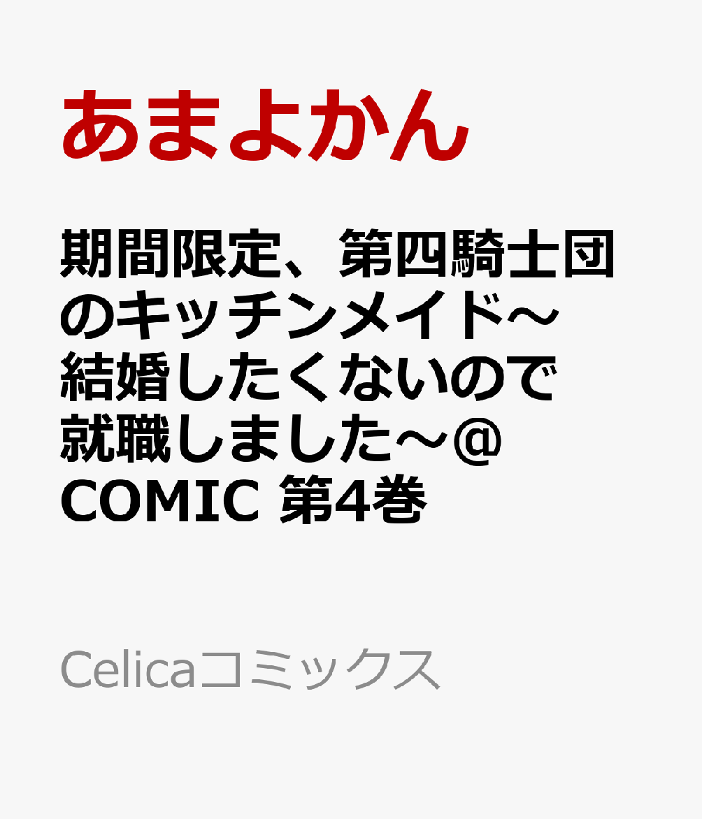 期間限定、第四騎士団のキッチンメイド〜結婚したくないので就職しました〜＠COMIC 第4巻