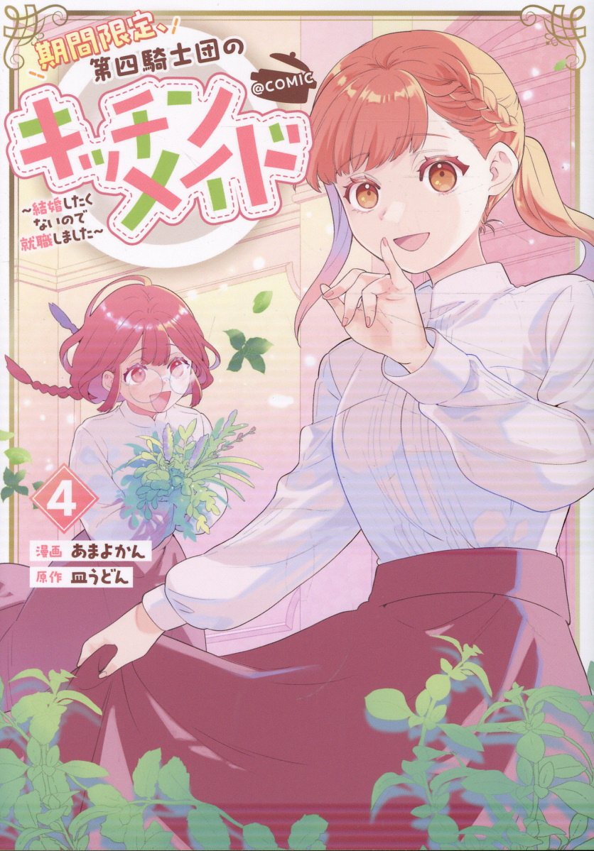 期間限定、第四騎士団のキッチンメイド〜結婚したくないので就職しました〜＠COMIC 第4巻