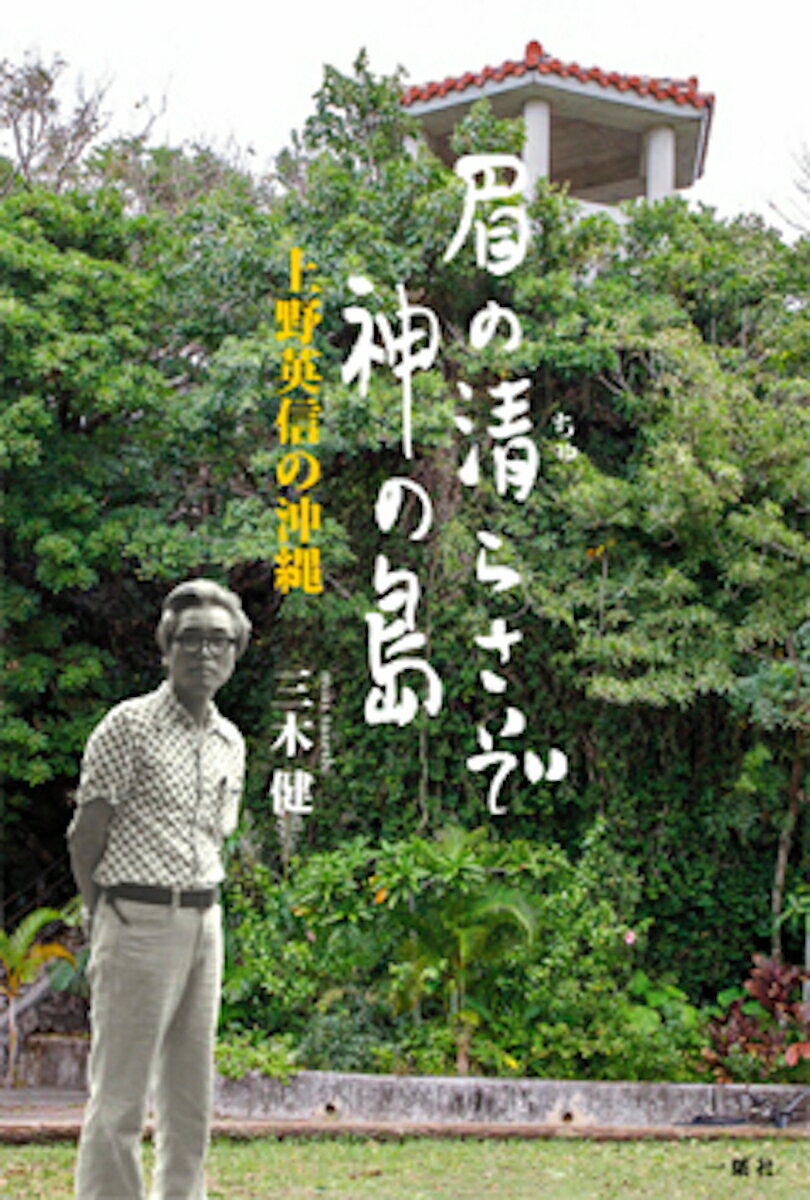 眉の清らさぞ神の島 上野英信の沖縄 [ 三木健 ]