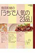 飛田和緒の「うちで人気の23品」