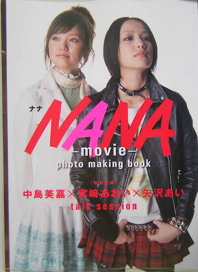 映画「Nana」フォト・メイキングブック