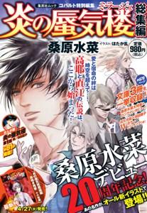 炎の蜃気楼（総集編）