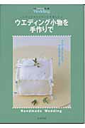 ウエディング小物を手作りで