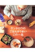 ケンタロウのごはんがうまいこの一品 （Lee cooking） [ ケンタロウ ]