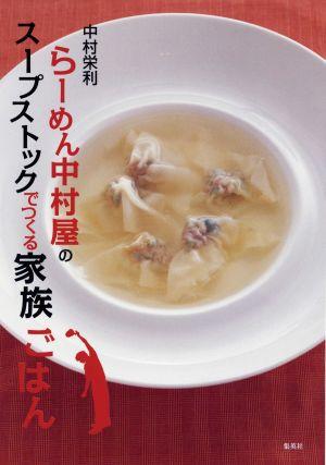 らーめん中村屋のスープストックでつくる家族ごはん
