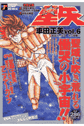 聖闘士星矢（vol．6（冥王ハーデス十二宮）
