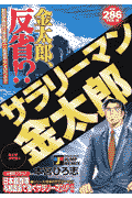 サラリーマン金太郎（金太郎浮気編
