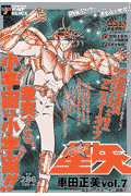 聖闘士星矢（vol．7（冥王ハーデス十二宮）
