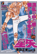 聖闘士星矢（vol．8（冥王ハーデス十二宮）
