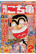 こち亀毎月大せれくしょん（2月）