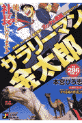 サラリーマン金太郎（金太郎出向編2）