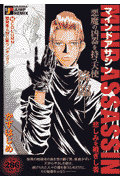 マインドアサシン（悲しみを継ぎし者）