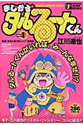 まじかる☆タルるートくん（弱虫・本丸の強力助っ人！？登場）
