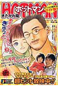 ホットマン（エンゾ家一同、勢揃い編）