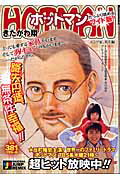 ホットマン（エンゾ家、炎上編）