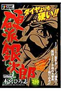 硬派銀次郎（哀愁の番長編1〜兄弟ふたりぼっ）