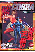SPACE　ADVENTURE　COBRA（シドの女神編1）