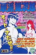 硬派銀次郎（銀次郎高校生編2〜衝撃！非童貞）