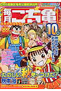 こち亀毎月大せれくしょん（10月）