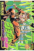 ジョジョの奇妙な冒険（吉良吉影は静かに暮らしたい編