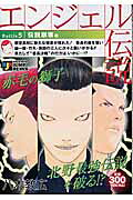 エンジェル伝説（5（伝説崩壊編））