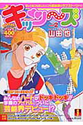 キッシ〜ズ(vol.2) 第1巻 表紙