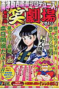 秋本治笑劇場（第1号（下町人情編））