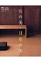 和の美・日用の美（2005通年版）