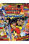 DRAGONBALL HEROESヒーローズガイド