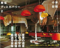 【バーゲン本】廃墟ディスカバリー2